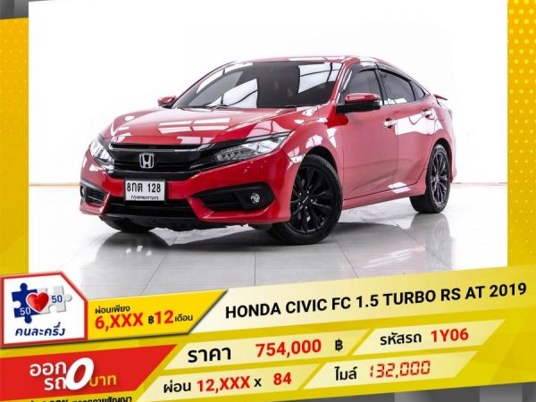 2019 HONDA CIVIC FC 1.5 TURBO RS  ผ่อน 6,252 บาท 12 เดือนแรก
